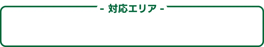 対応エリア