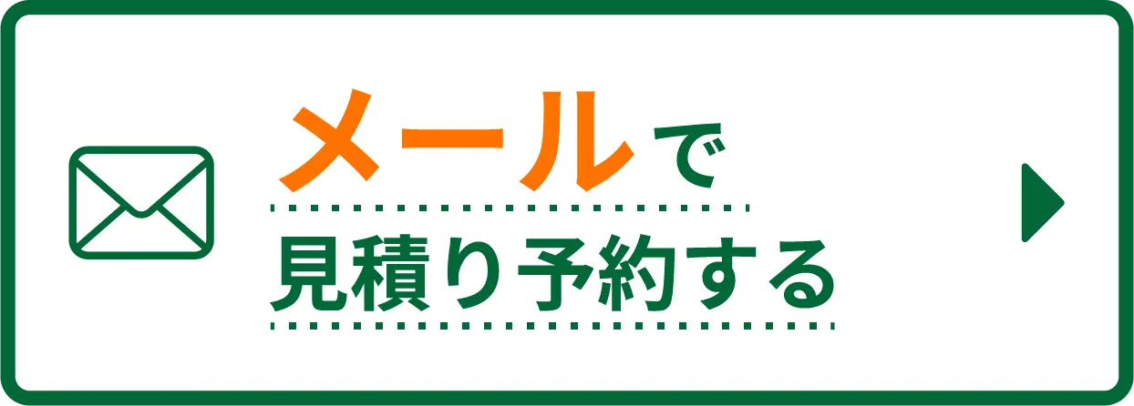 メールで問い合わせ